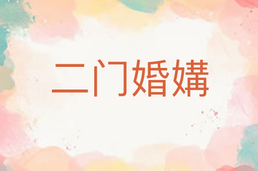 二门婚媾