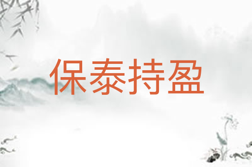 保泰持盈