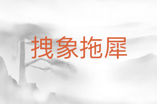 拽象拖犀
