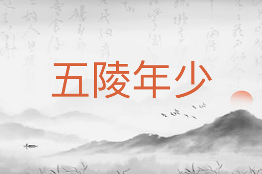 五陵年少