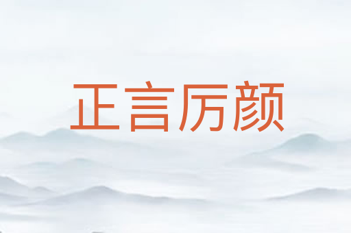 正言厉颜