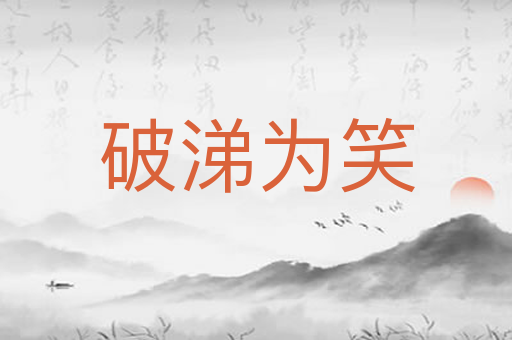 破涕为笑