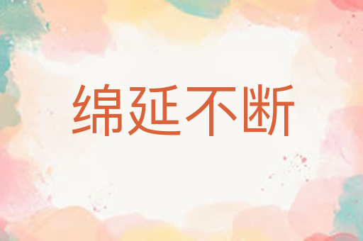 绵延不断