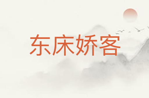 东床娇客