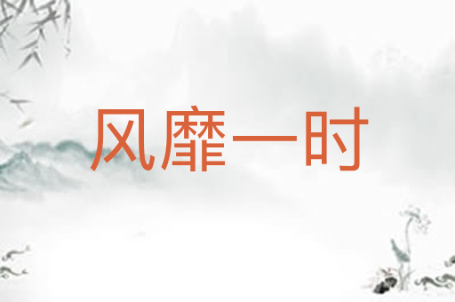 风靡一时