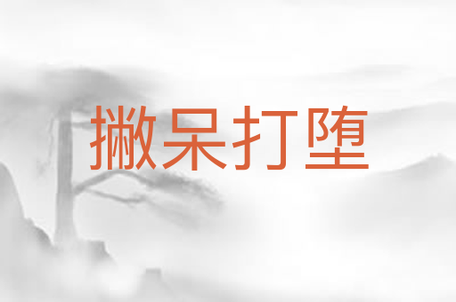 撇呆打堕