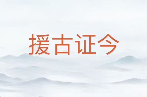 援古证今