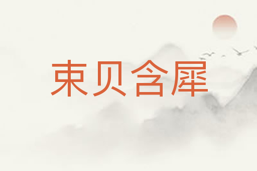 束贝含犀