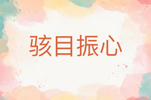 骇目振心