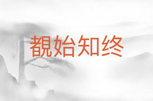 覩始知终