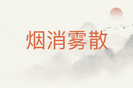 烟消雾散