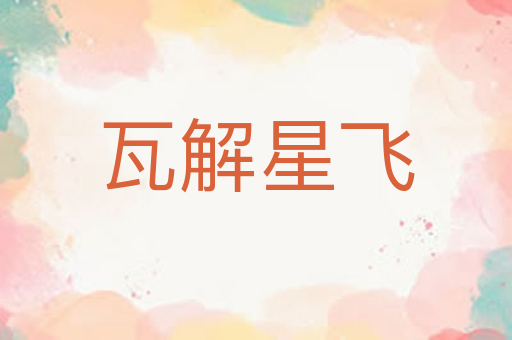 瓦解星飞