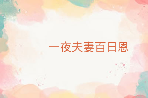 一夜夫妻百日恩