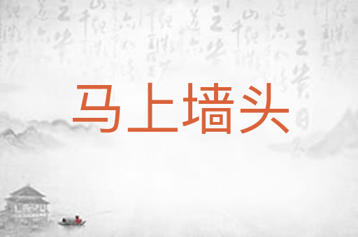 马上墙头