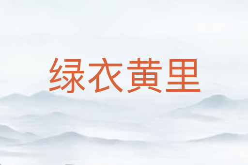 绿衣黄里