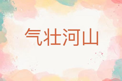 气壮河山