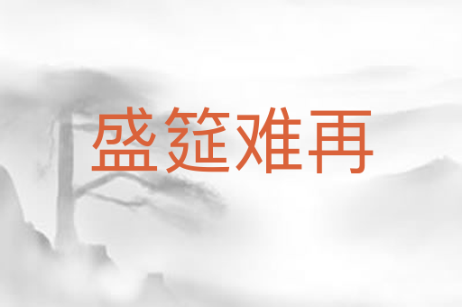 盛筵难再