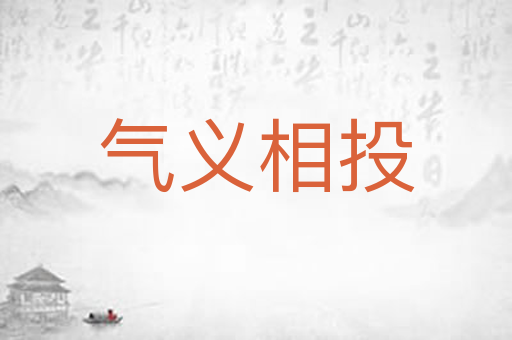 气义相投