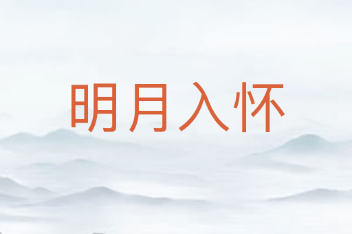 明月入怀