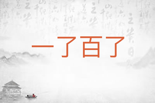 一了百了