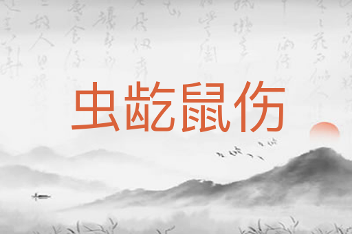 虫龁鼠伤