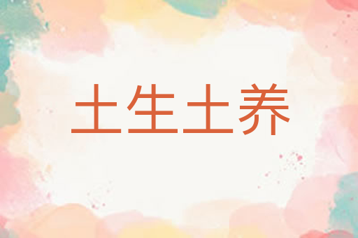 土生土养