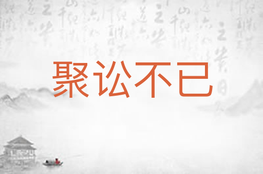 聚讼不已