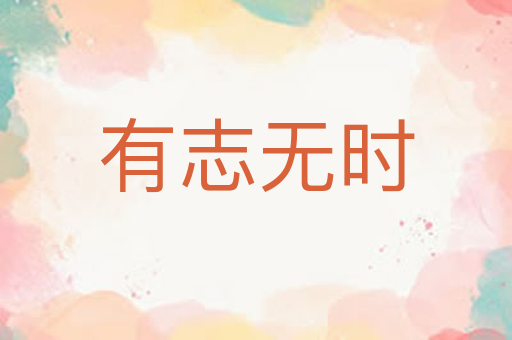 有志无时