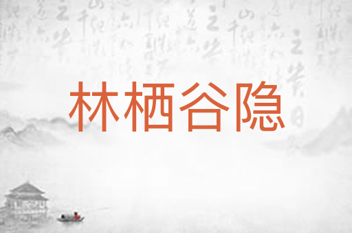 林栖谷隐