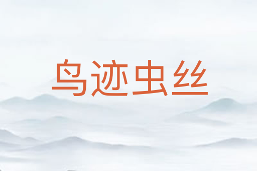 鸟迹虫丝