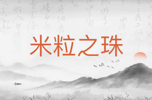 米粒之珠