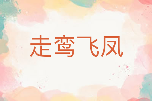 走鸾飞凤