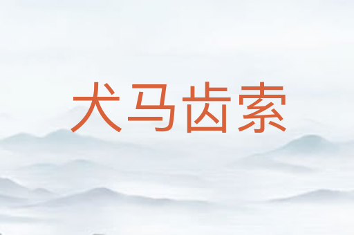 犬马齿索