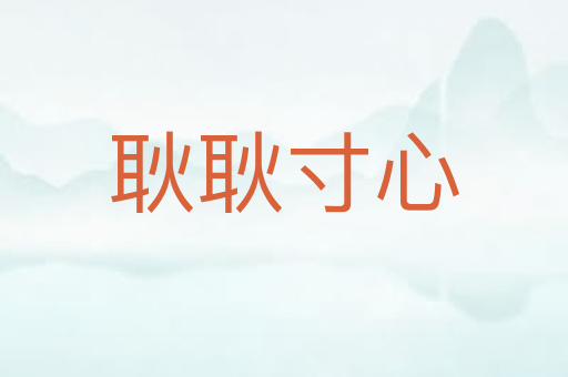 耿耿寸心
