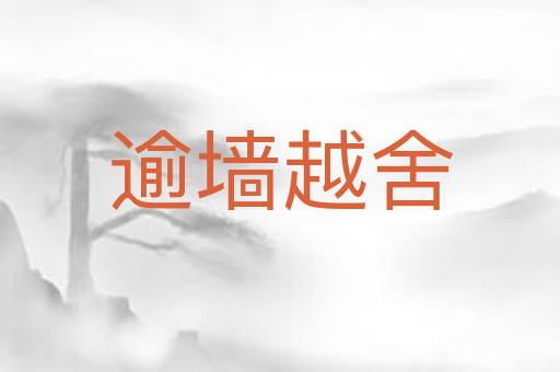 逾墙越舍
