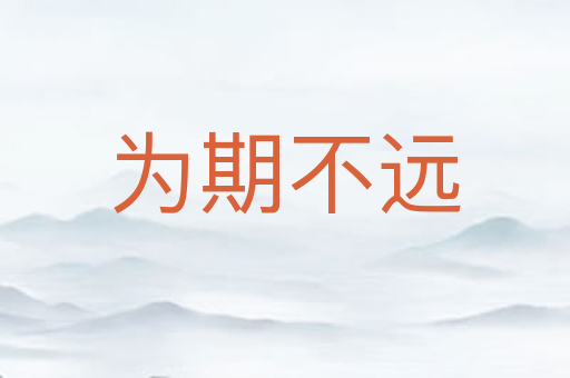 为期不远