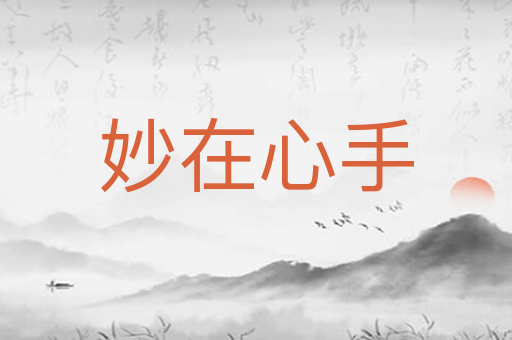 妙在心手