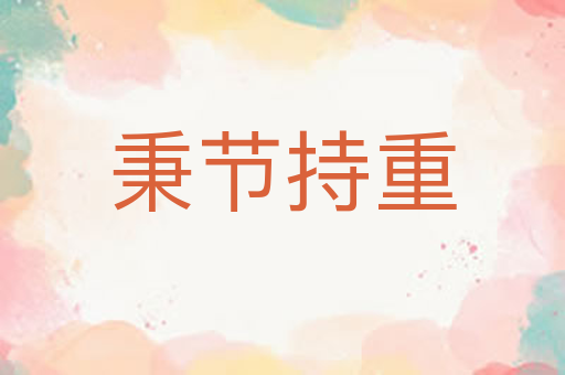 秉节持重