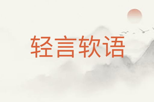 轻言软语