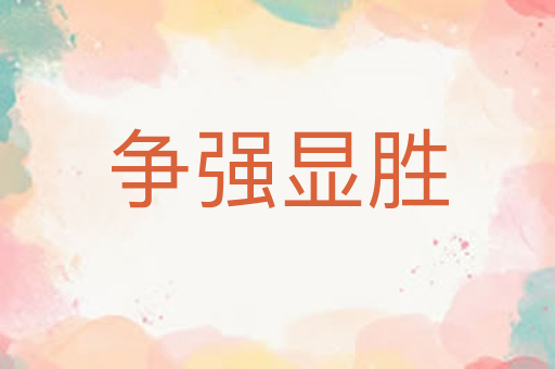 争强显胜