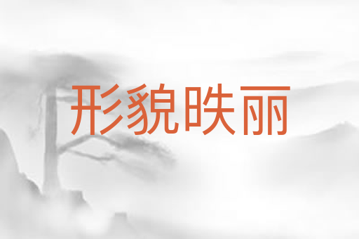 形貌昳丽