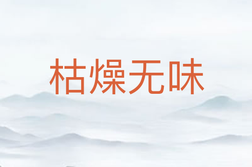 枯燥无味