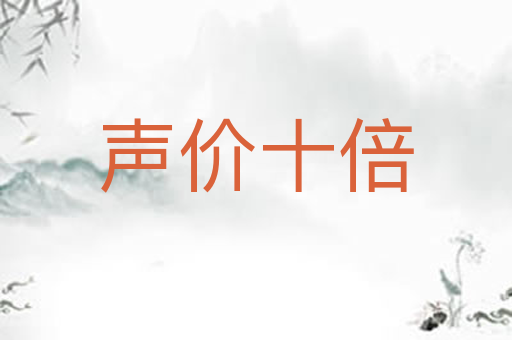 声价十倍