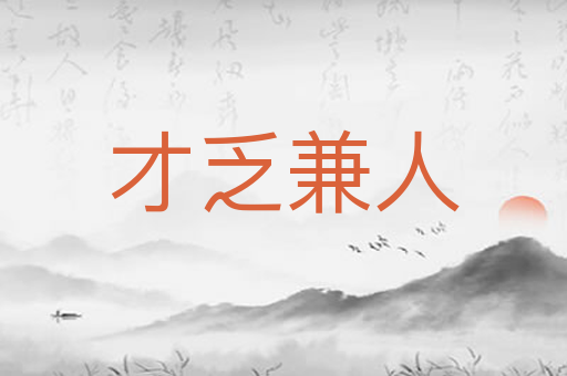 才乏兼人
