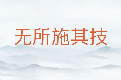 无所施其技