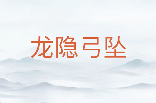龙隐弓坠