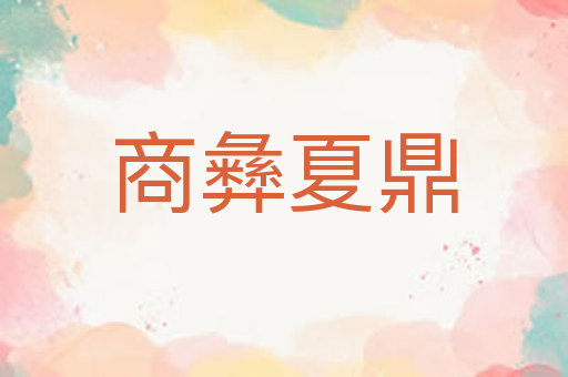 商彝夏鼎