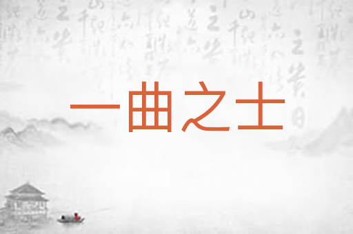 一曲之士