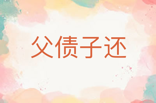 父债子还