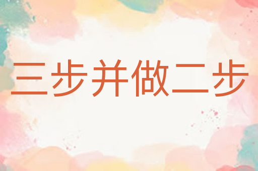 三步并做二步